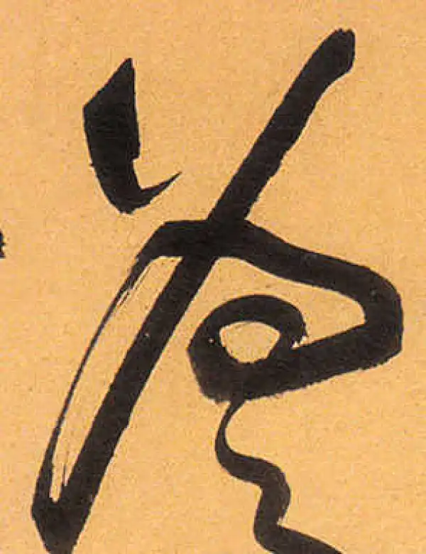 祝允明·草书·为