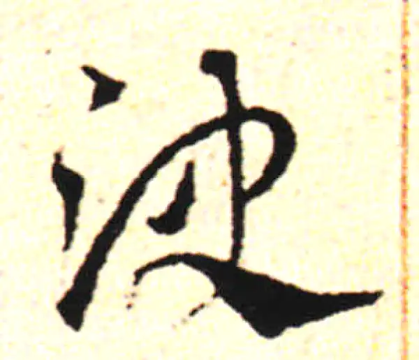 邓文原·草书·決