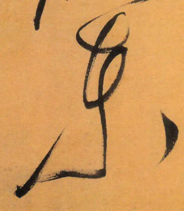 文徵明·草书·車