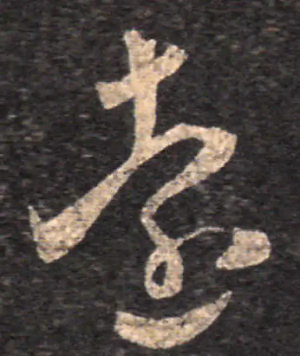 王羲之·草书·遠