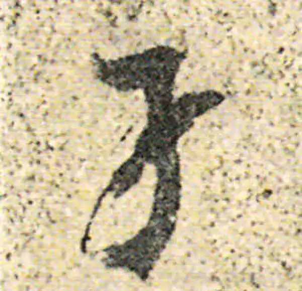 杨凝式·草书·才