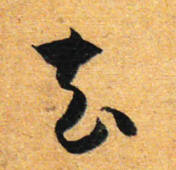 孙过庭·草书·去