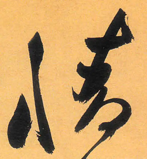 祝允明·草书·情