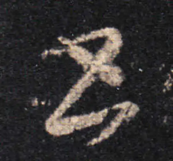 王羲之·草书·书