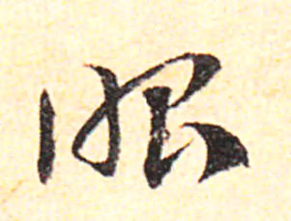 邓文原·草书·昭