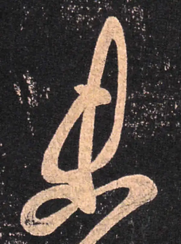 王羲之·草书·未