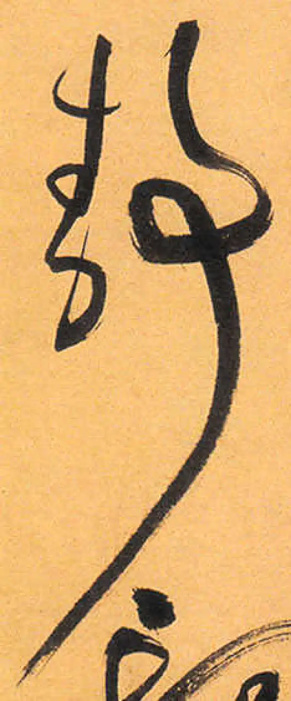 祝允明·草书·靜