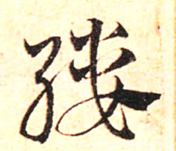 邓文原·草书·缕