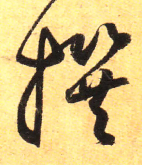 孙过庭·草书·撰