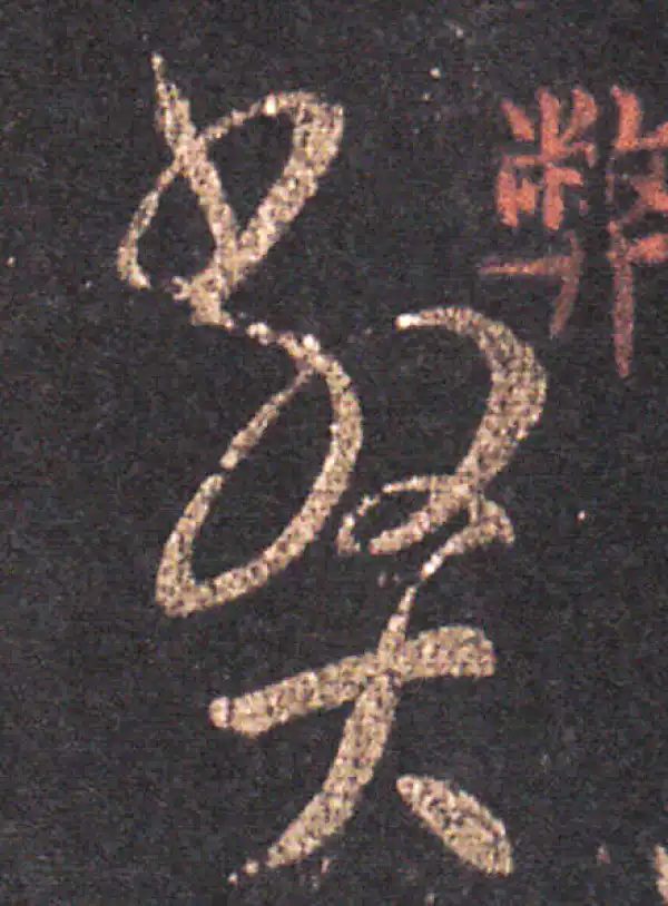 王羲之·草书·弊