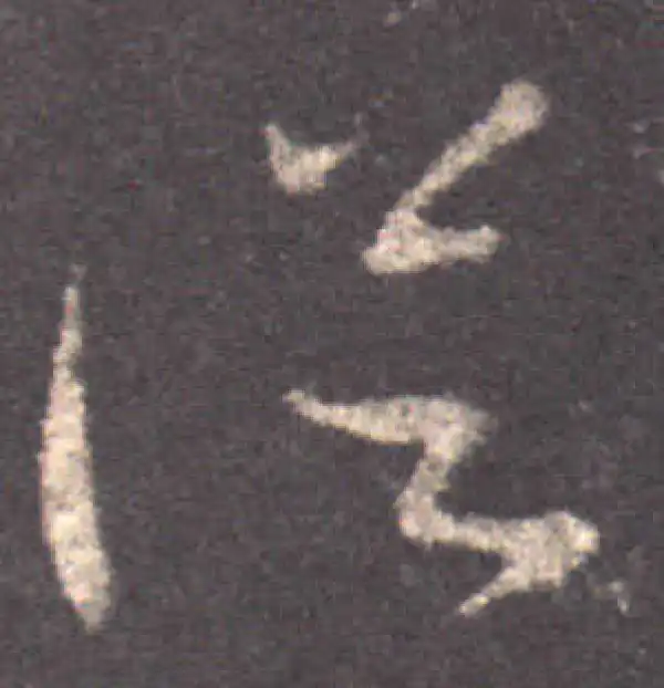 王羲之·草书·從