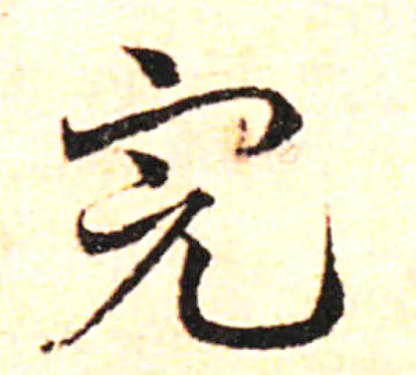 邓文原·草书·完