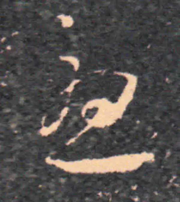 王羲之·草书·忧