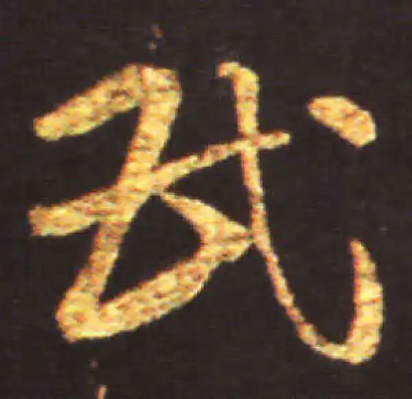 王献之·草书·民