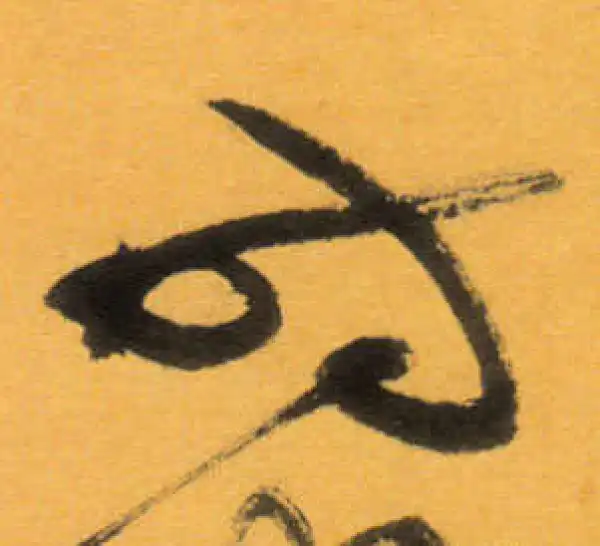 文徵明·草书·时