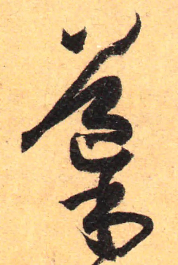 孙过庭·草书·導