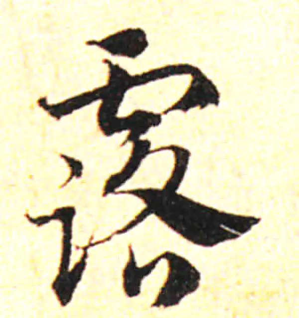 邓文原·草书·露