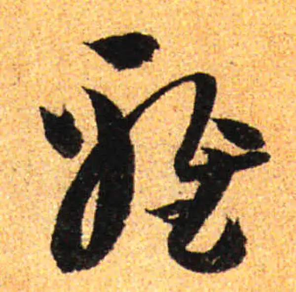 孙过庭·草书·雅