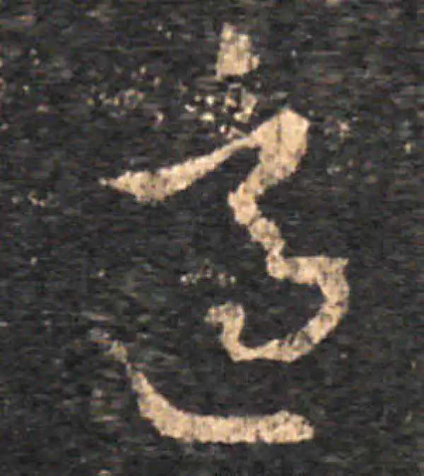 王羲之·草书·適