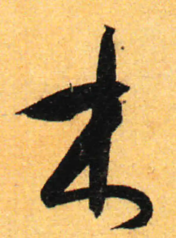 孙过庭·草书·木