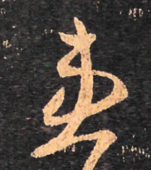 王羲之·草书·患