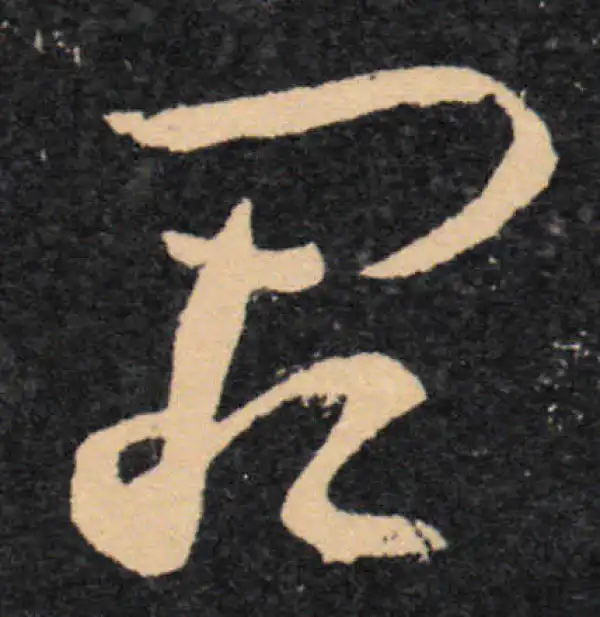 王羲之·草书·阙