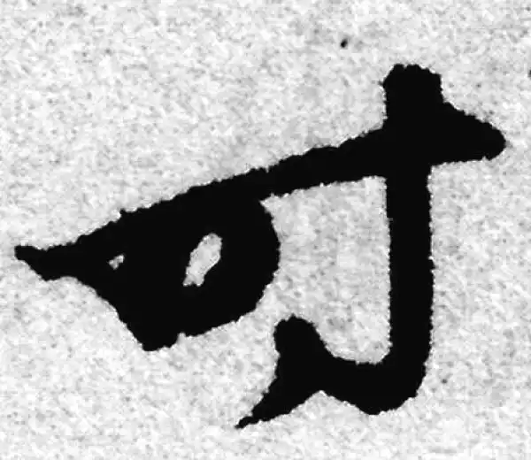 赵孟頫·草书·時