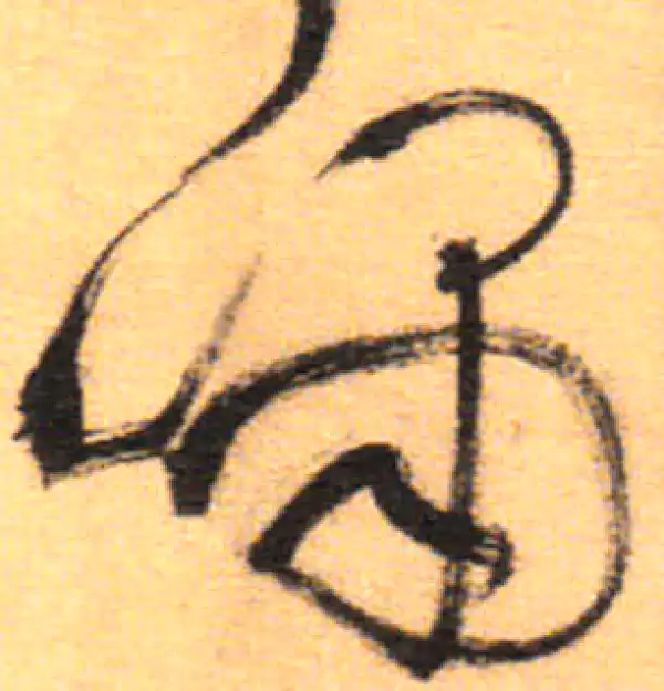 祝允明·草书·嘯