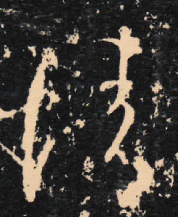 王羲之·草书·情