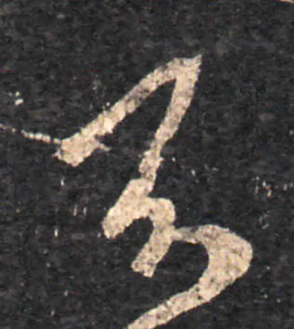 王羲之·草书·不