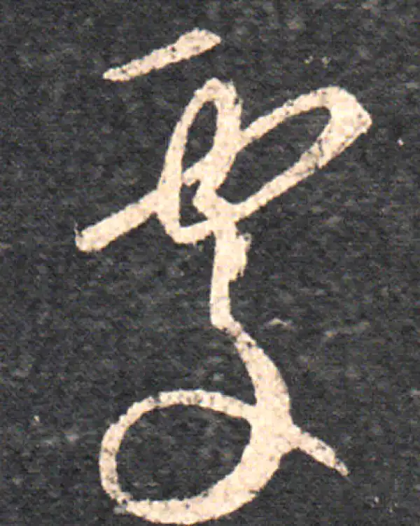 王羲之·草书·處