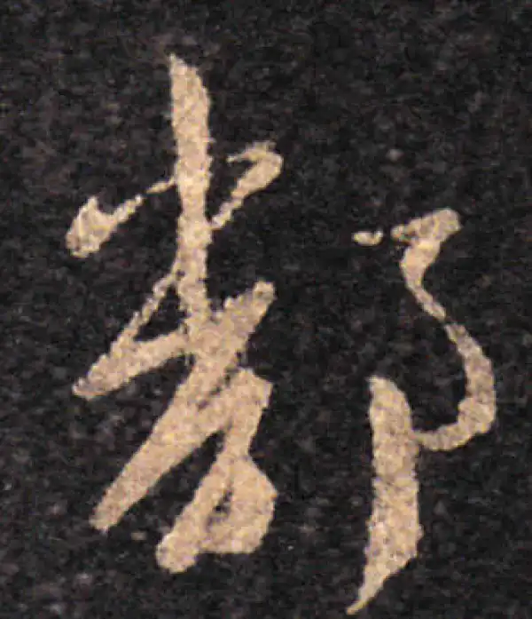 王羲之·草书·鄱