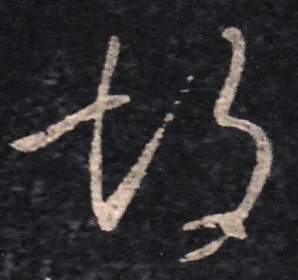 王羲之·草书·胡