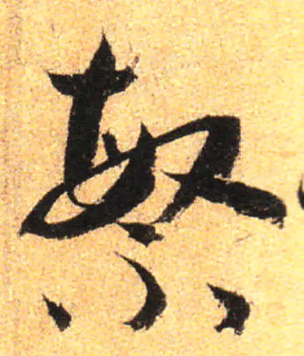 孙过庭·草书·繁