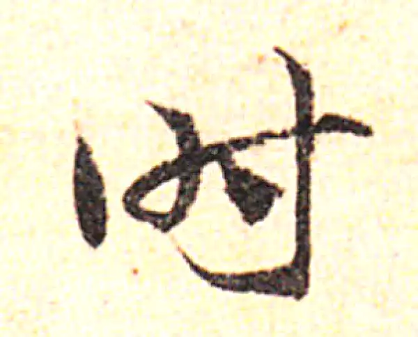 邓文原·草书·時