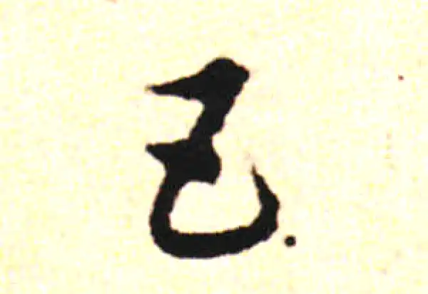 邓文原·草书·五