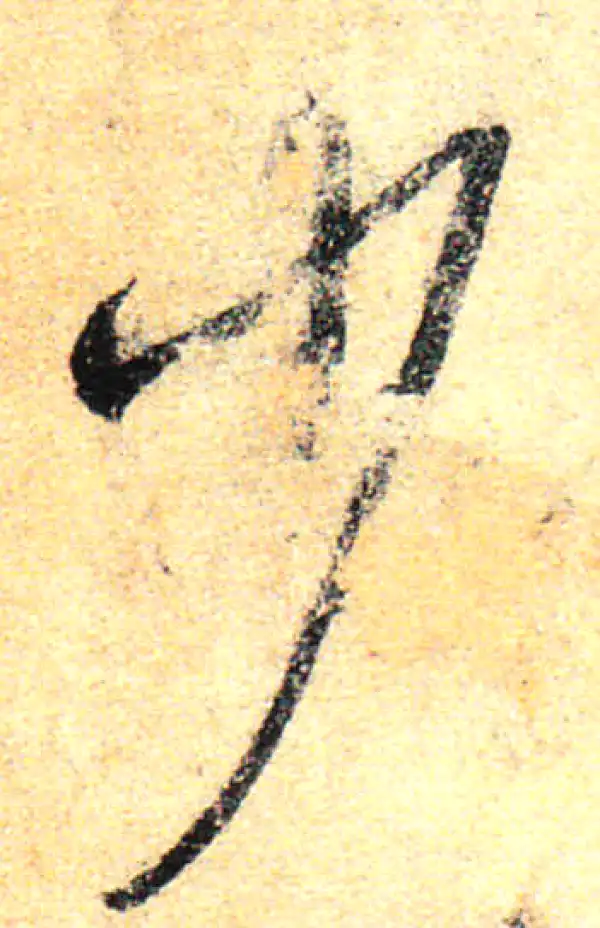 孙过庭·草书·少