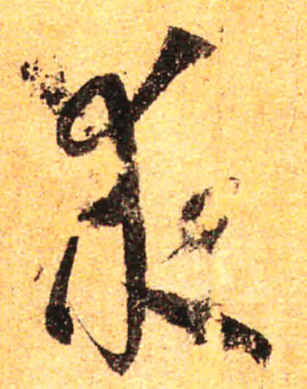 孙过庭·草书·求