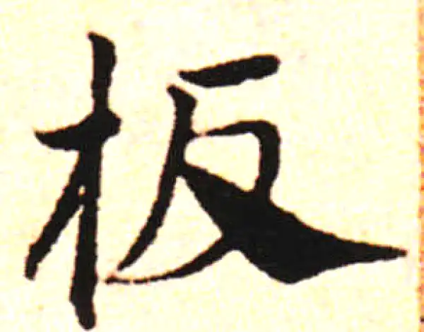 邓文原·草书·板