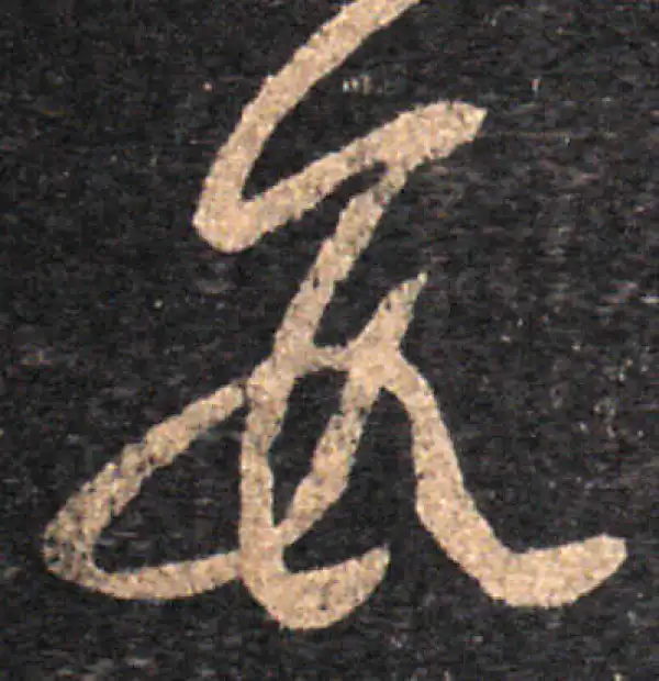 王羲之·草书·数