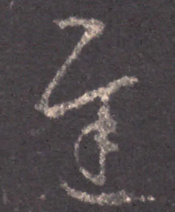 王羲之·草书·遲