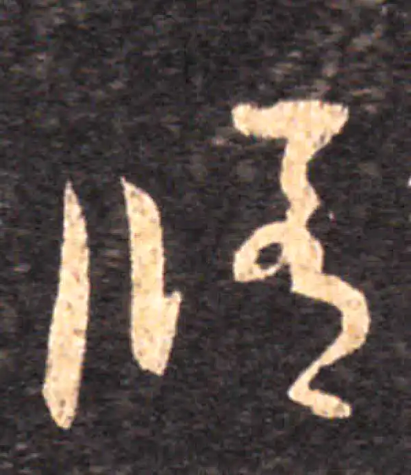 王羲之·草书·修