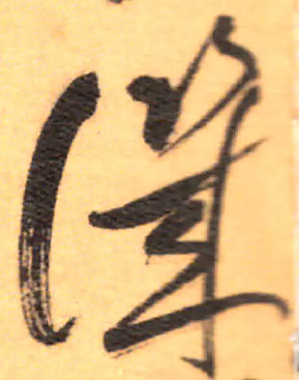 祝允明·草书·讥