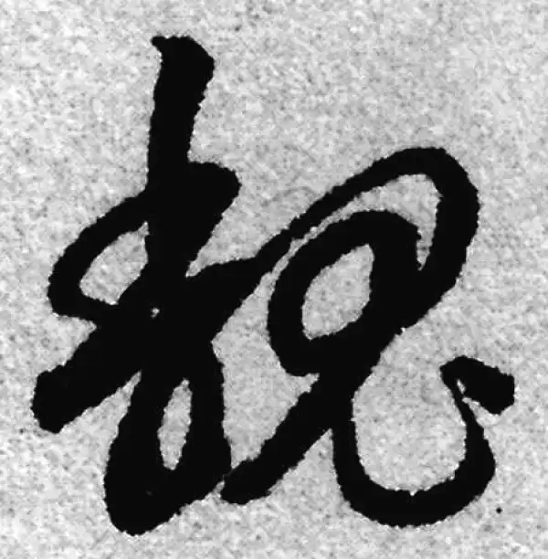 赵孟頫·草书·魏