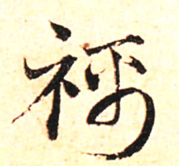 邓文原·草书·襦