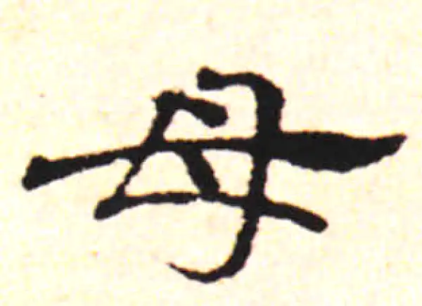 邓文原·草书·母