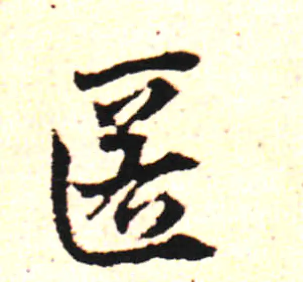 邓文原·草书·匿