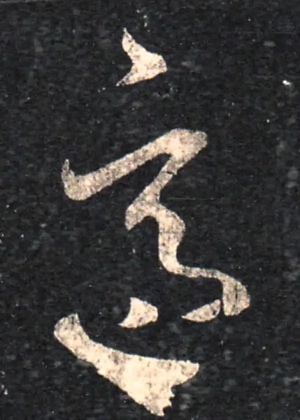 王羲之·草书·適