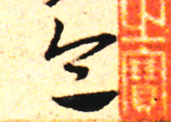 邓文原·草书·令