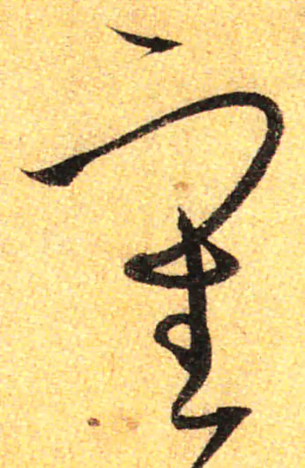 孙过庭·草书·審